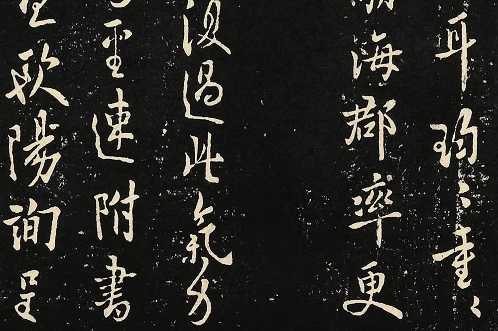 宋拓大观帖《欧阳询六帖》局部 (2)