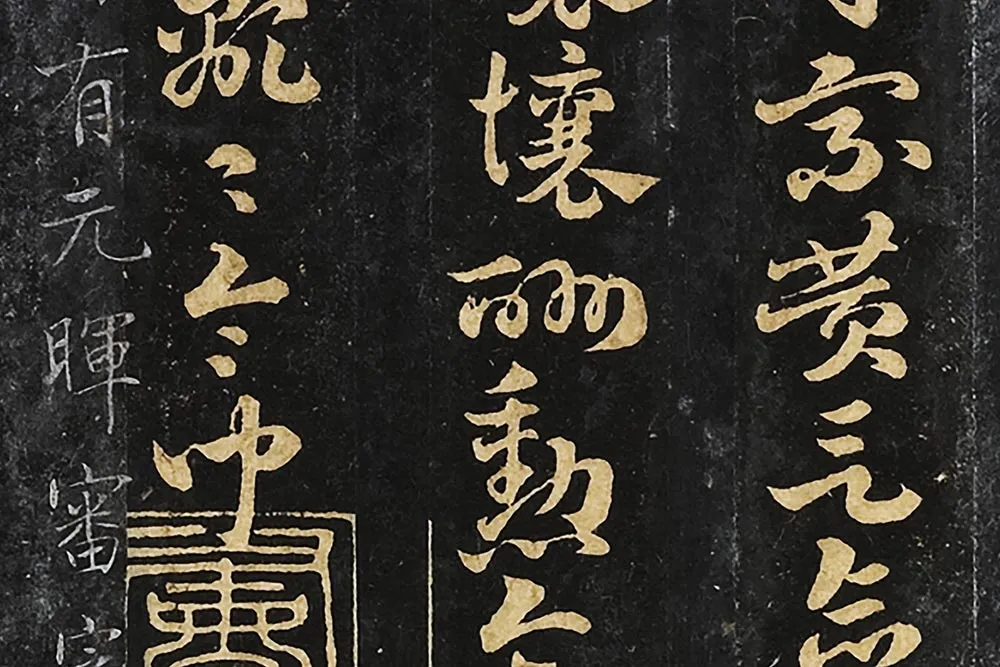 晋唐正书《晋索靖出师颂》墨拓局部 (8)