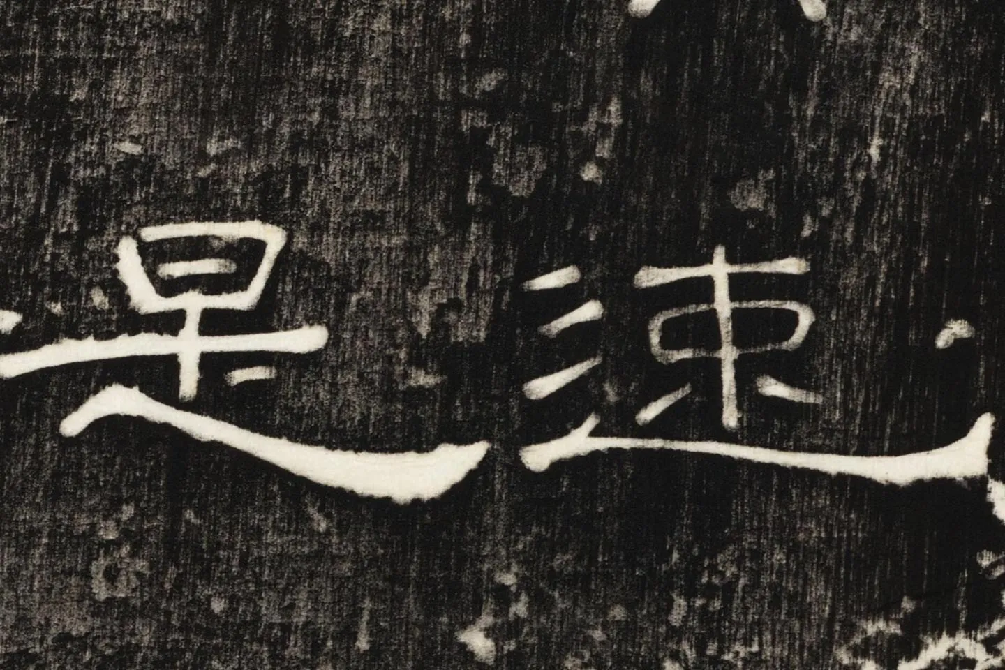 东汉隶书《孔宙碑》碑拓高清大图局部 (6)