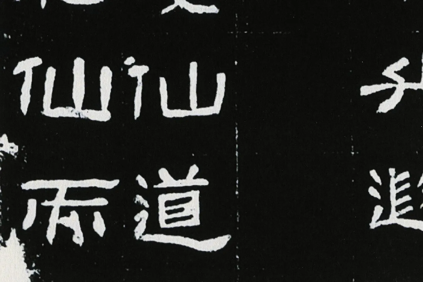 东汉隶书《肥致碑》全碑碑拓高清大图局部 (8)