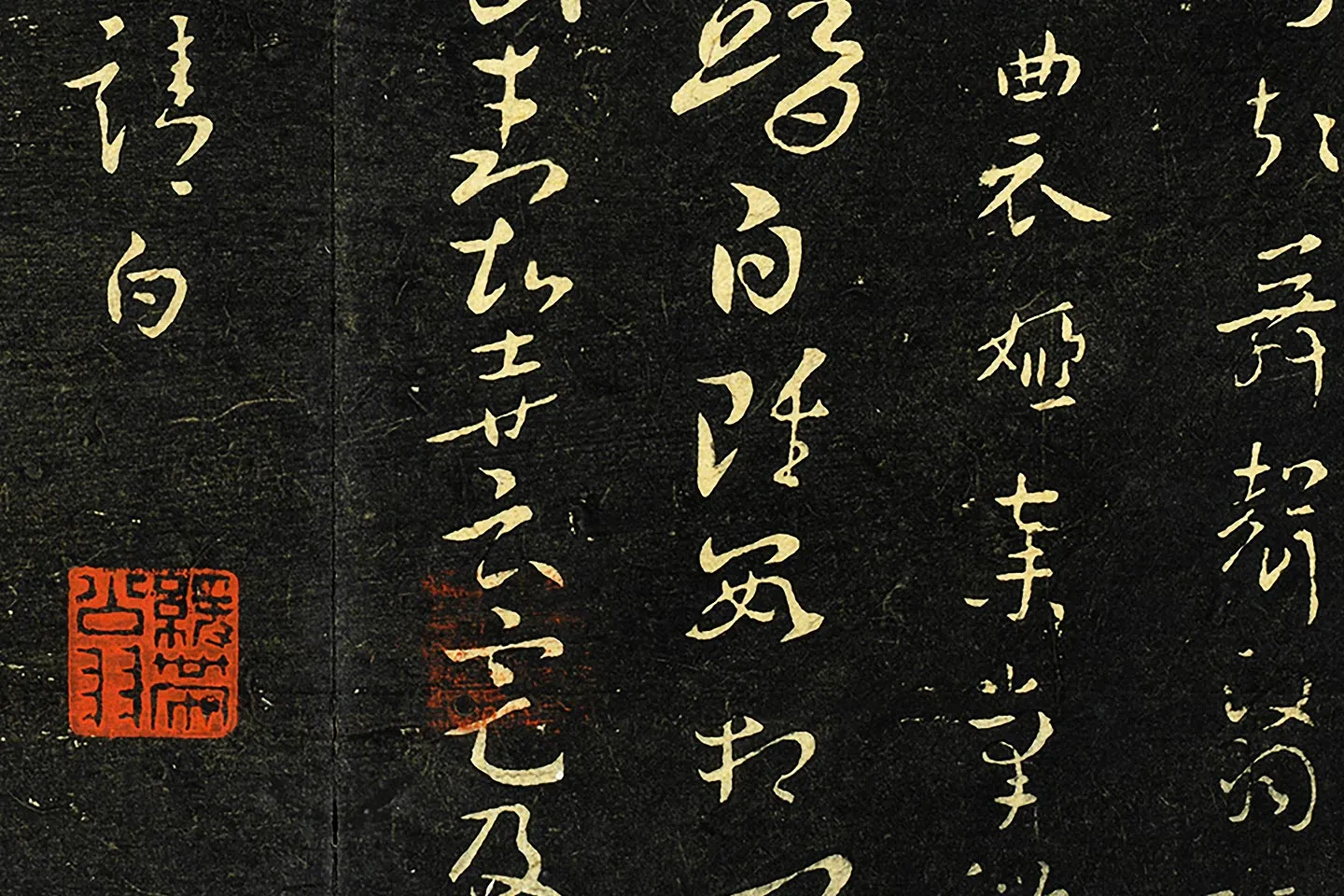 大观帖·晋索靖二帖墨拓局部 (4)