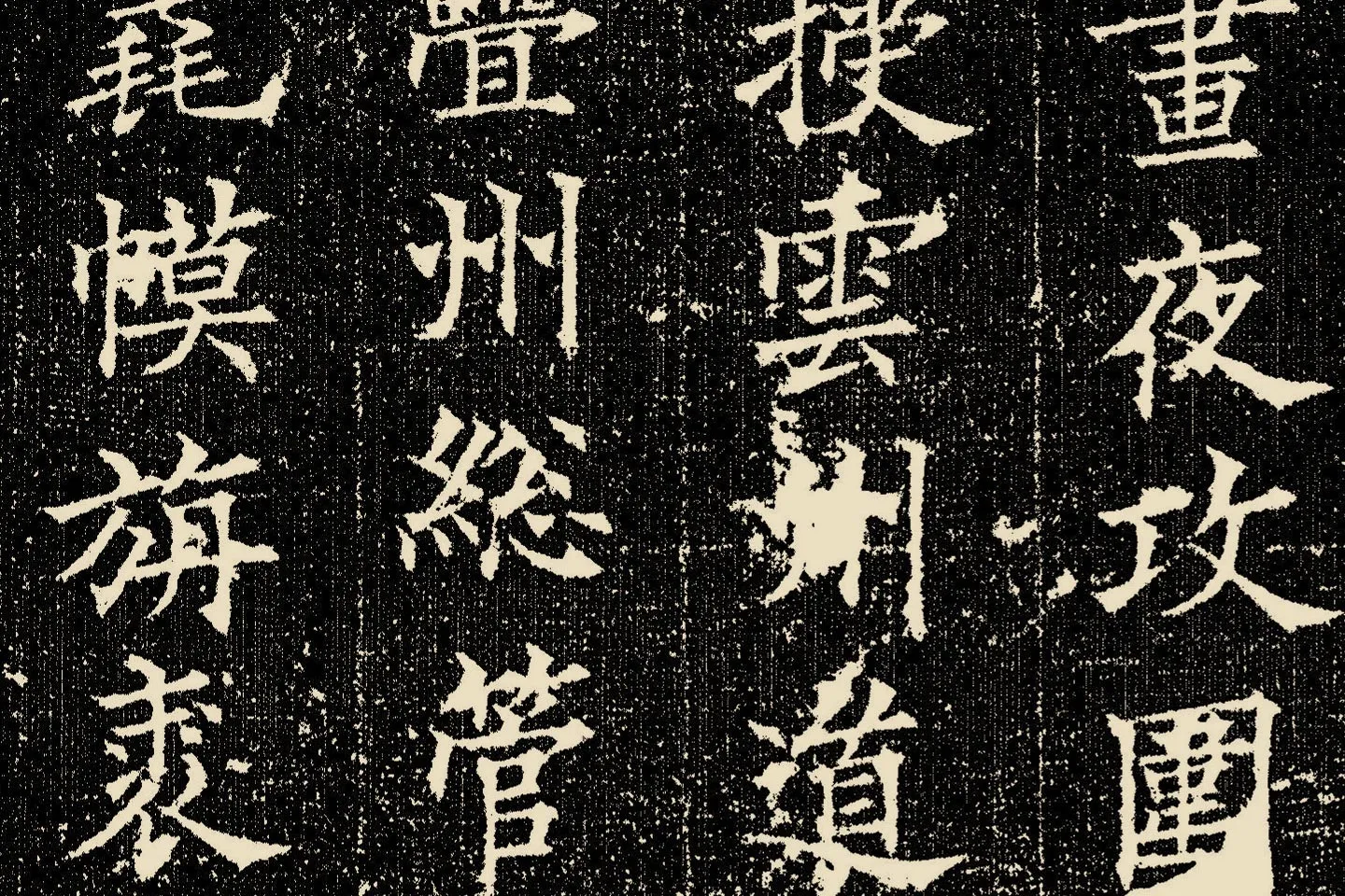 欧阳询楷书《姚辩墓志》局部 (6)