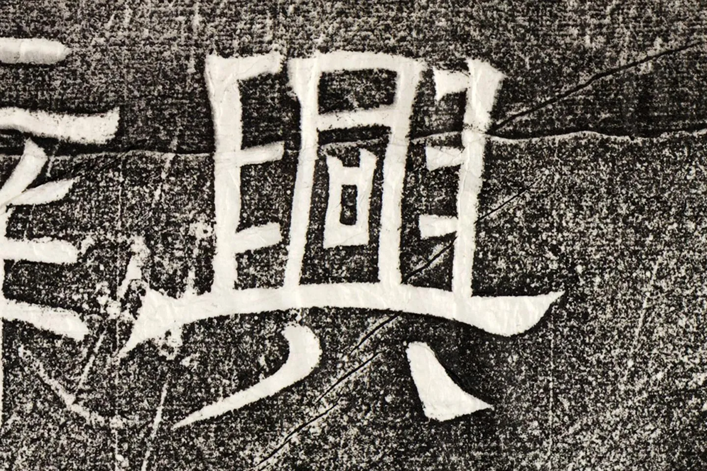 西晋隶书碑刻《辟雍碑》高清大图局部 (3)