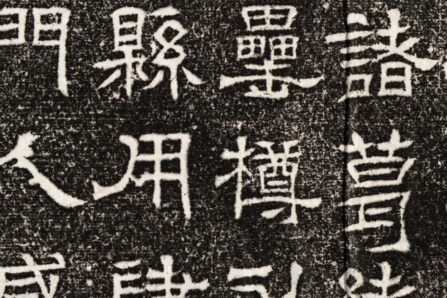 西晋隶书碑刻《辟雍碑》高清大图局部 (10)