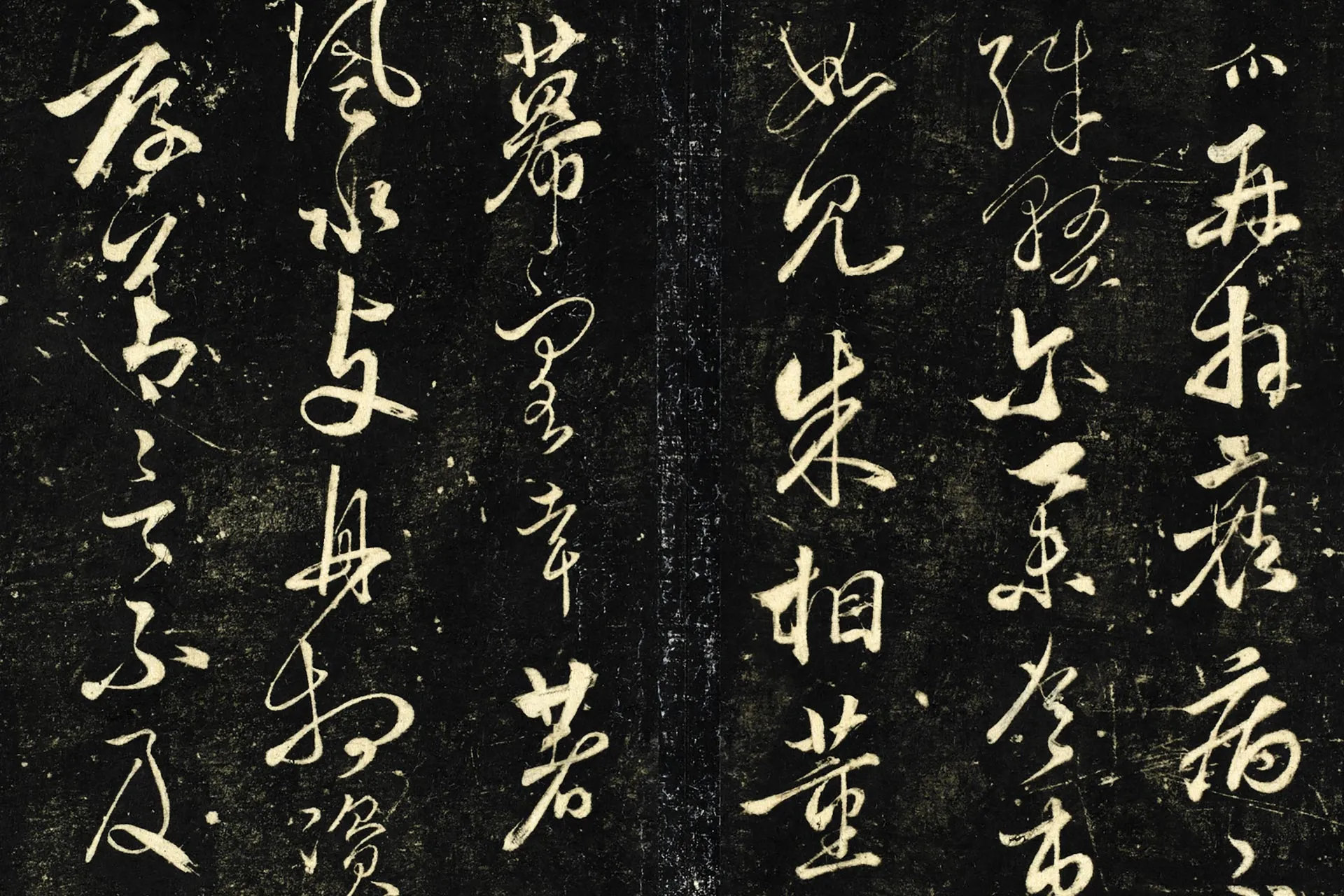 明停云馆法帖·元饶介二帖局部 (1)