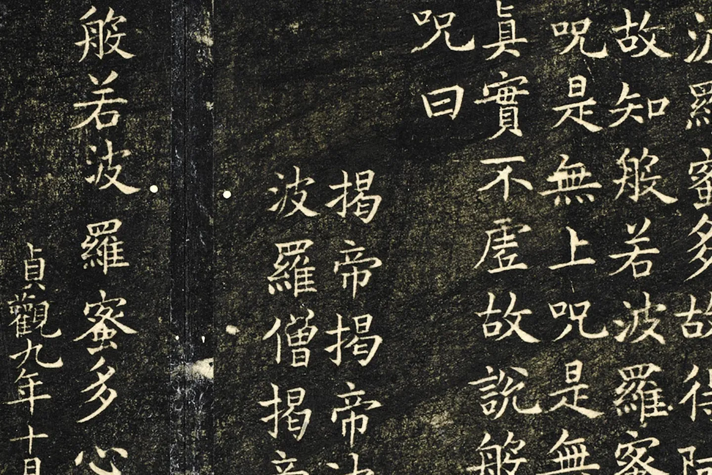 欧阳询楷书《般若心经》局部 (3)