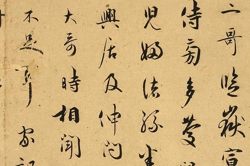 吴说行书《二哥监岳宣教尺牍》局部 (1)