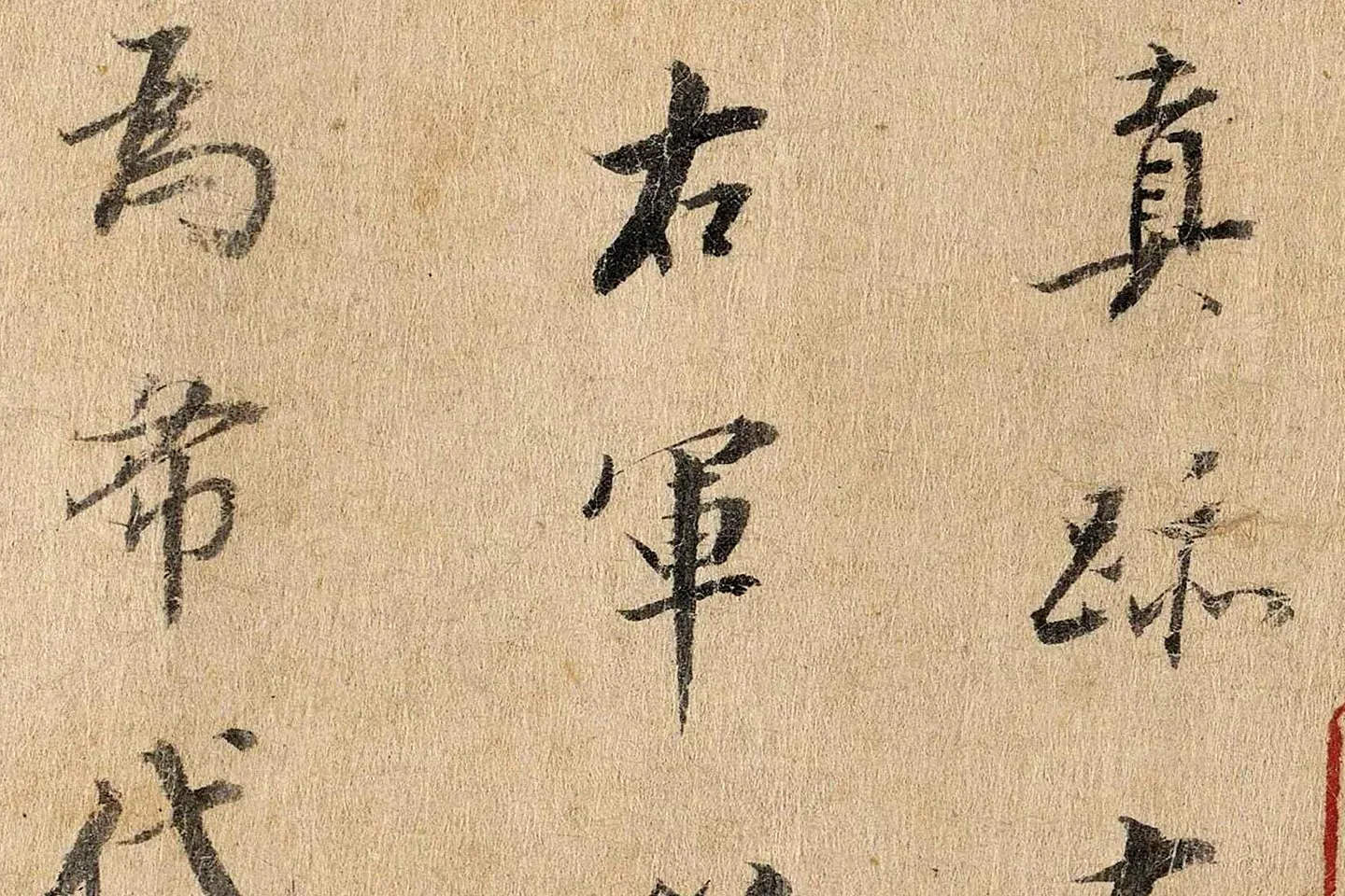 董其昌行楷书《题跋陆机平复帖》高清大图局部 (2)