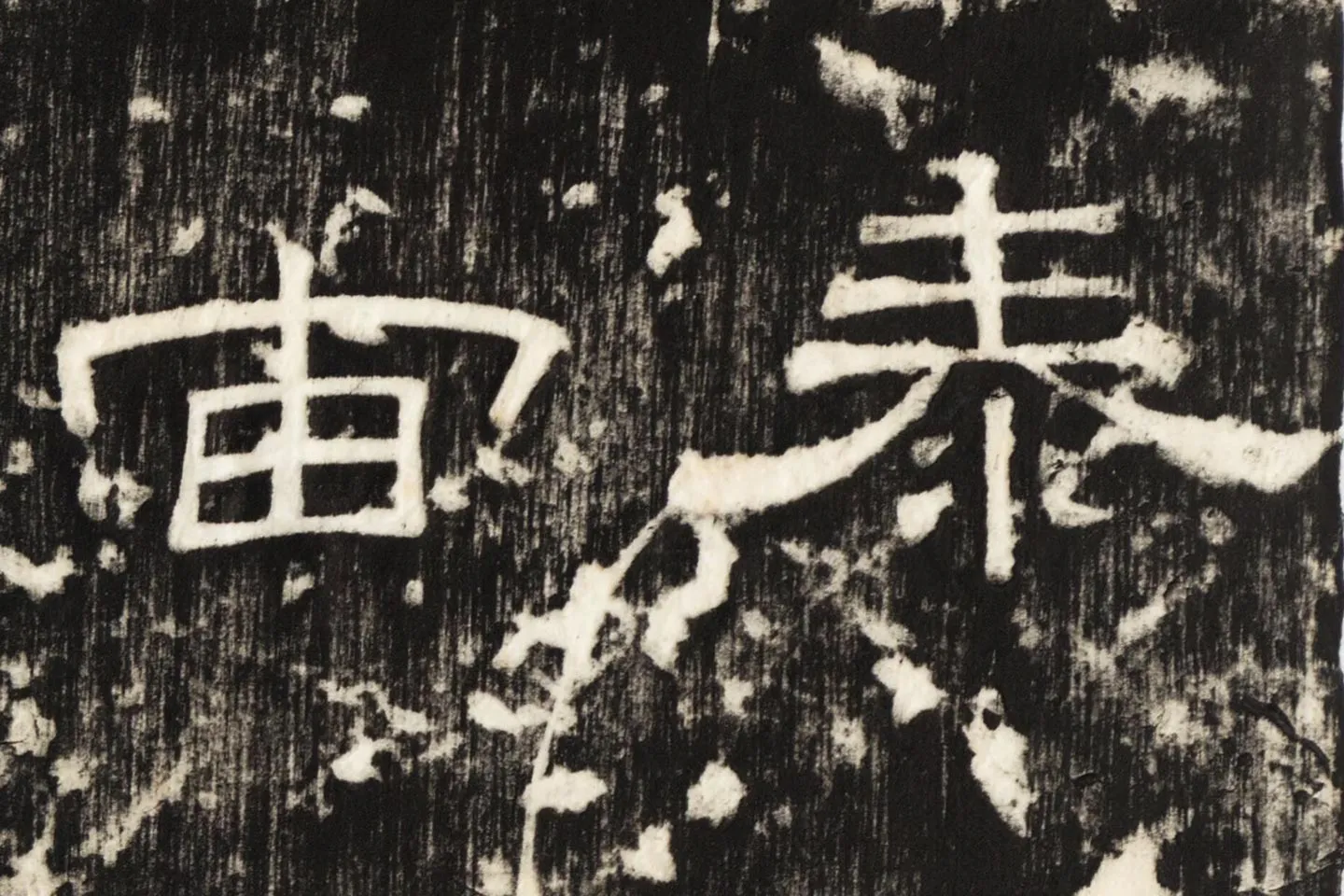 东汉隶书《孔宙碑》碑拓高清大图局部 (2)