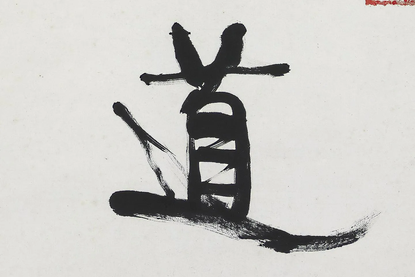 康有为行书五言联《中庸为道本》局部 (4)