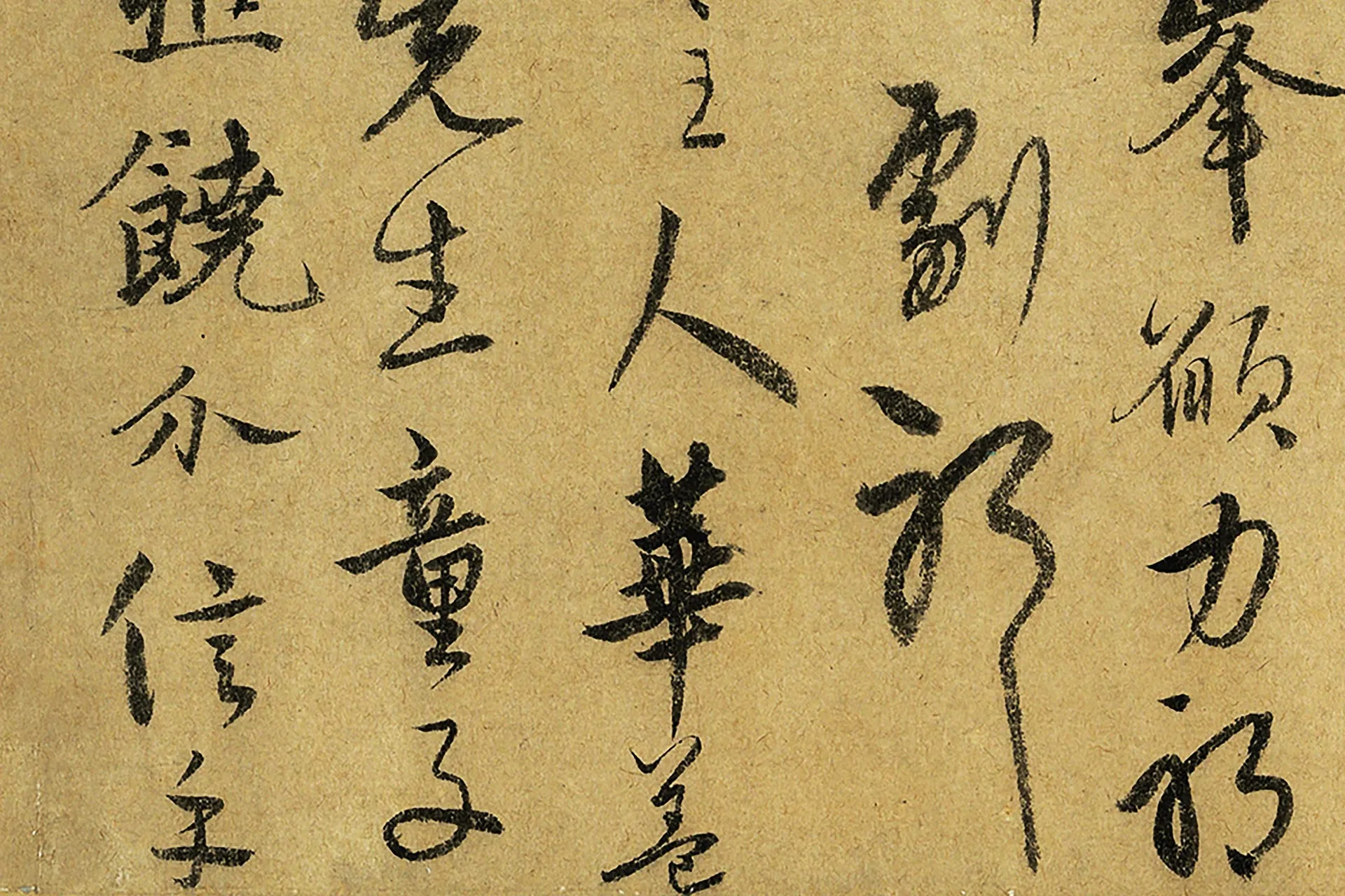 饶介行书《书中峰幻住像偈》高清图局部 (4)