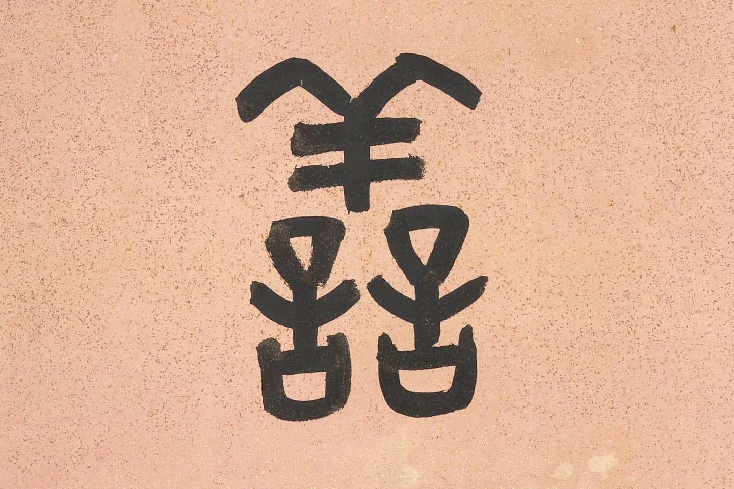 吴大澂篆书八言联高清局部 (2)