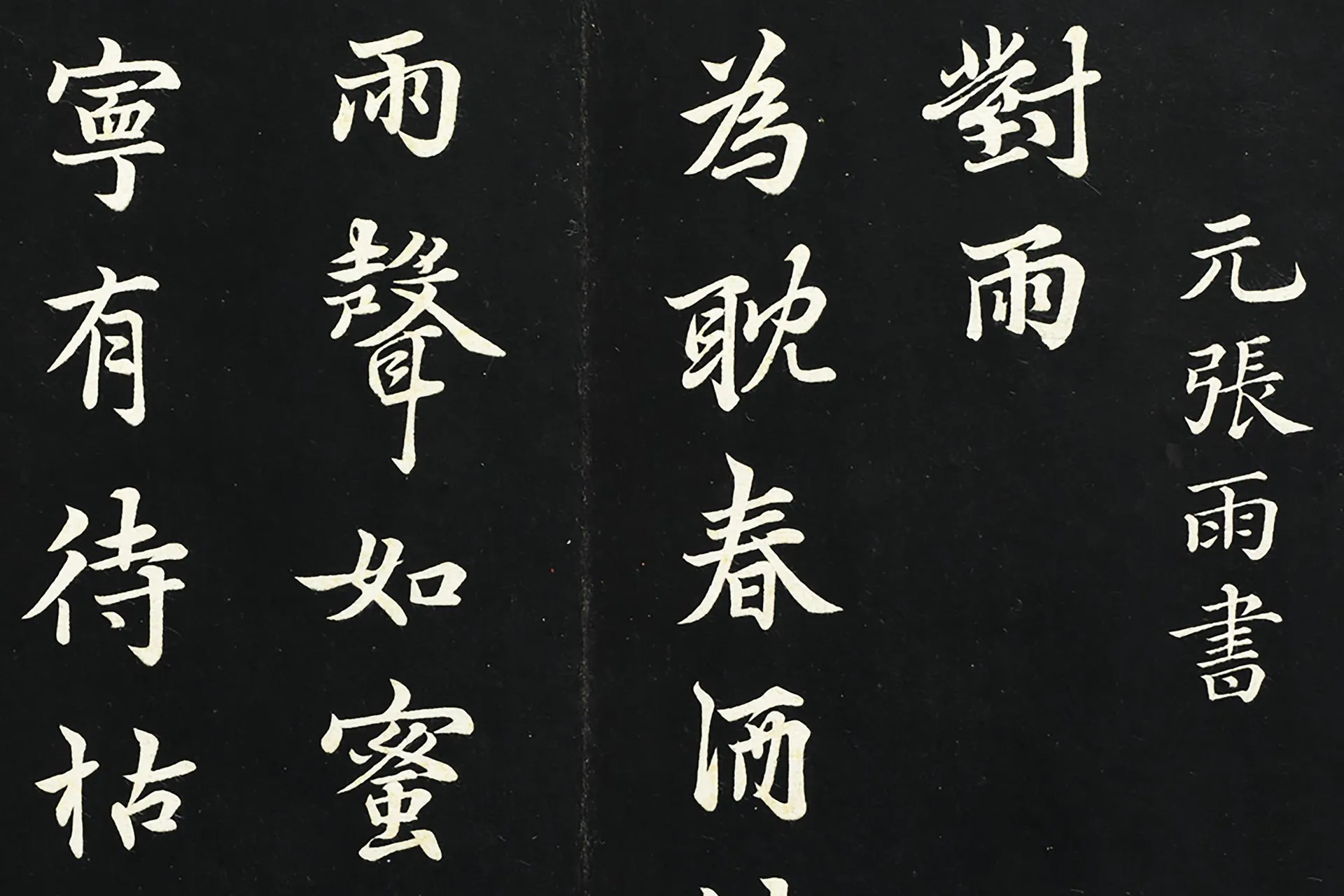 张雨行楷书《为孔昭书四书》墨拓高清大图局部 (1)