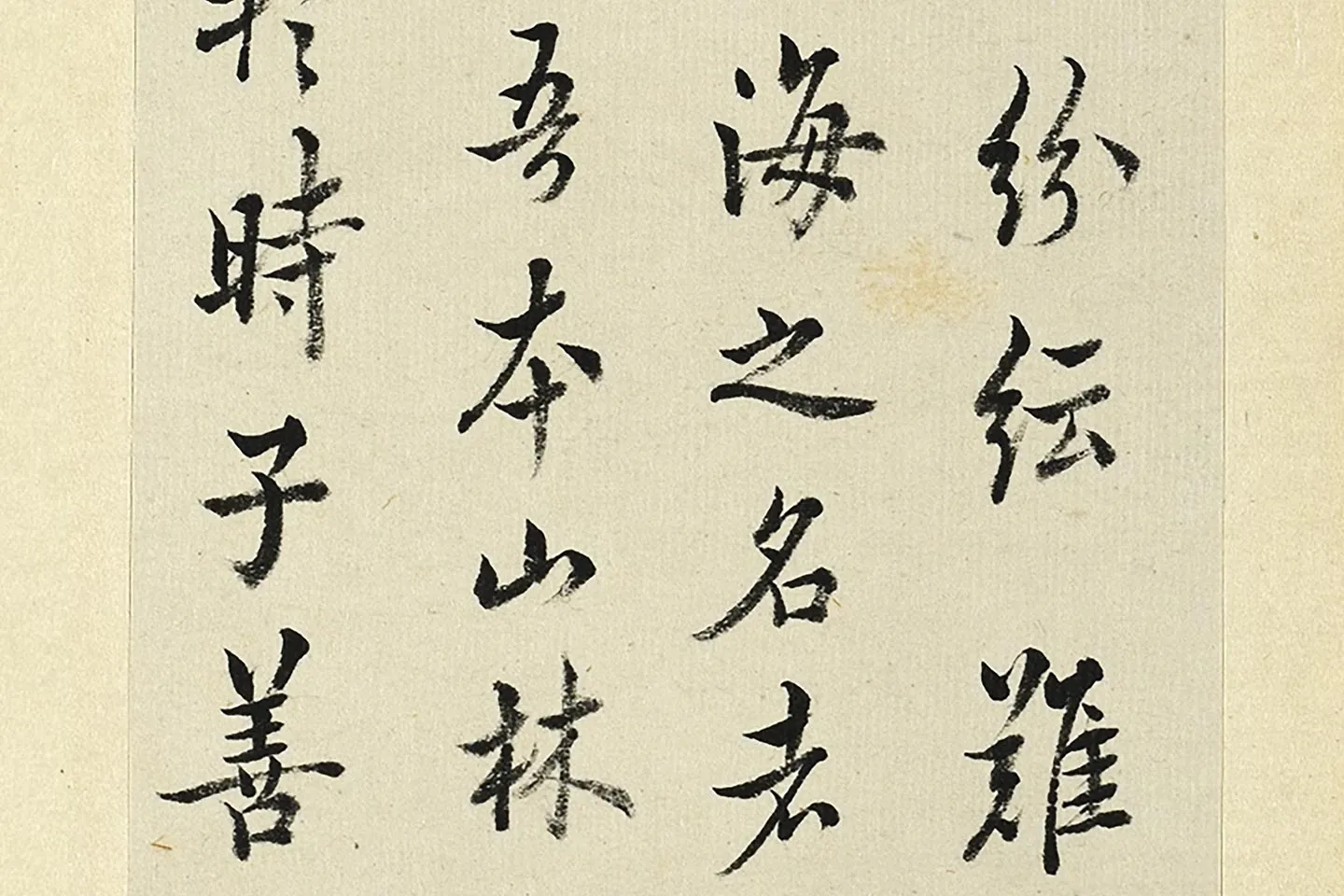 王澍《临欧阳询张翰帖》局部 (4)