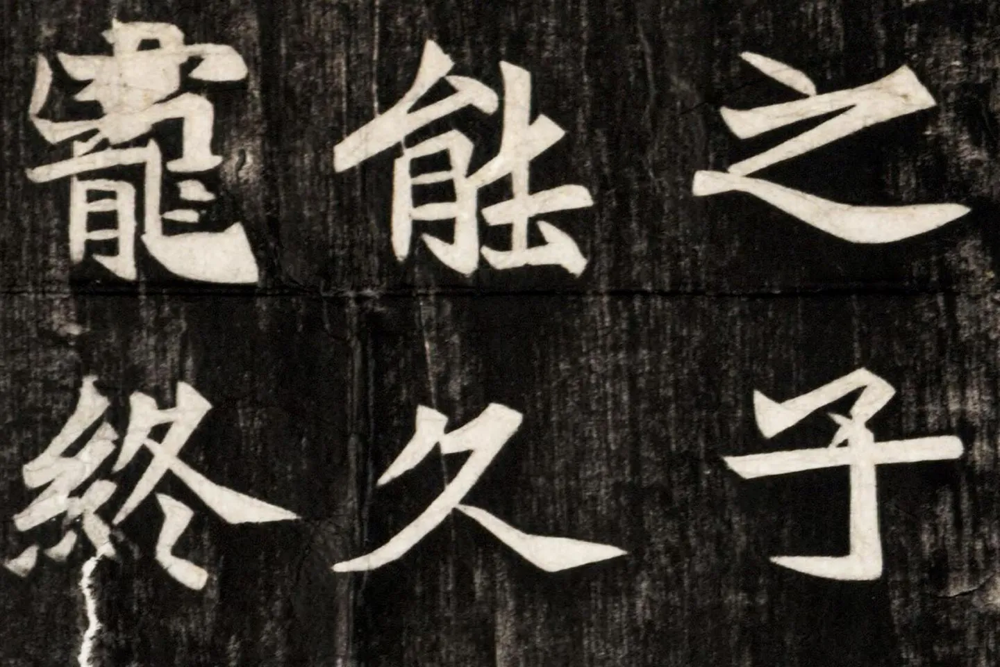 北魏楷书《高贞碑》碑拓高清大图局部 (8)