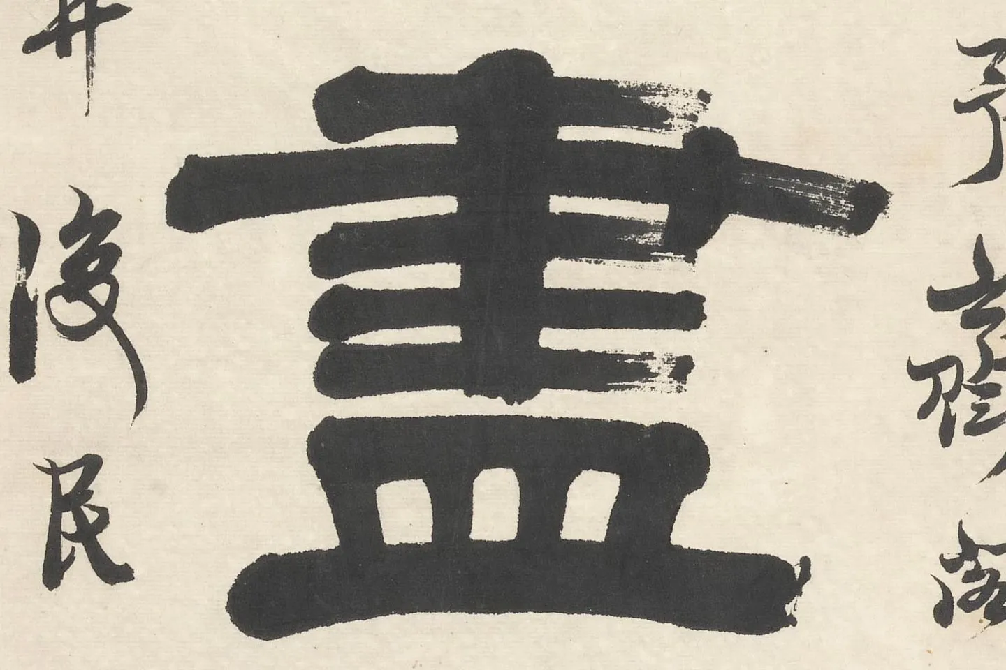 桂馥隶书五言对联《脩心如止水》高清大图局部 (3)