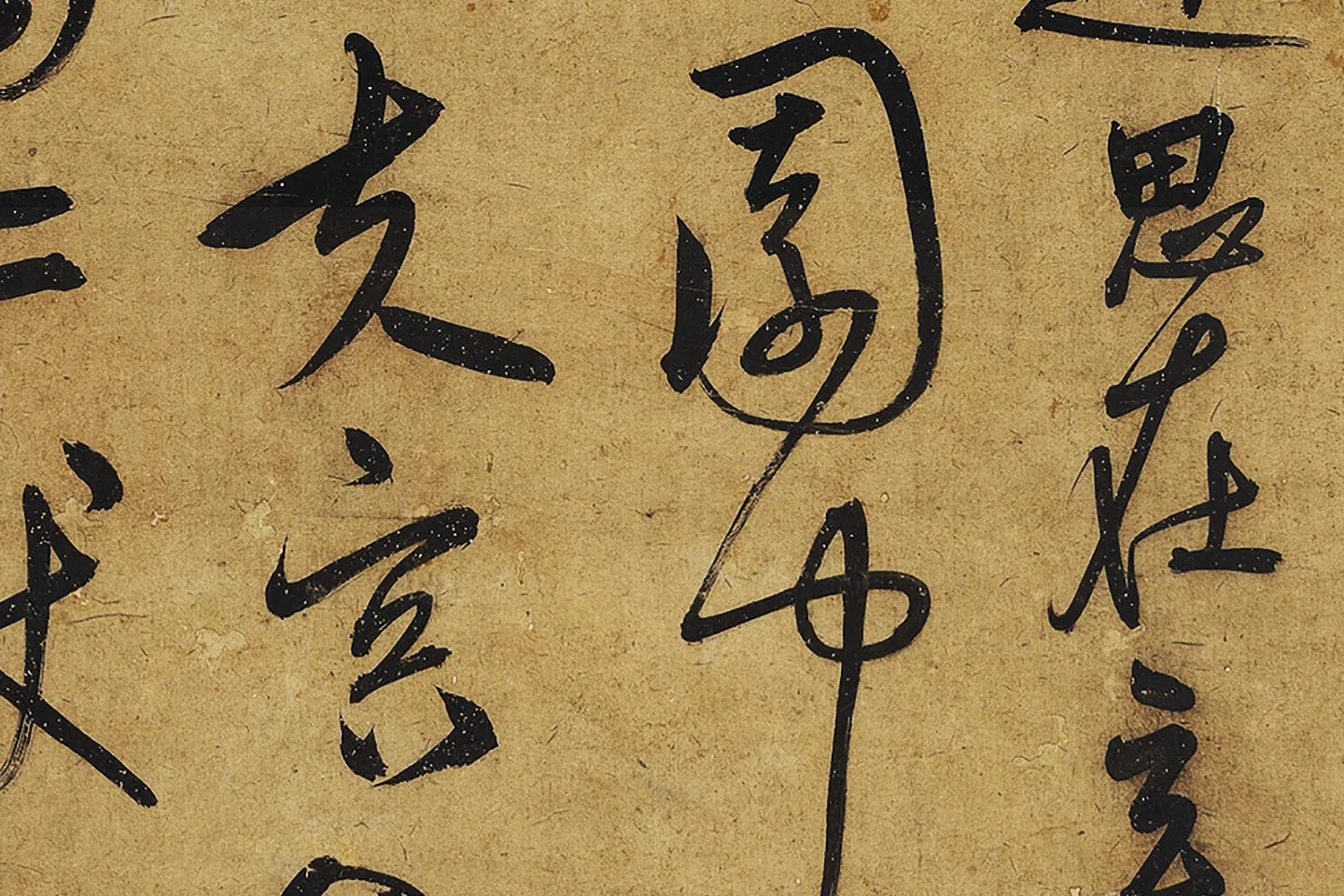 宋克行草书《公䜩诗》局部 (4)