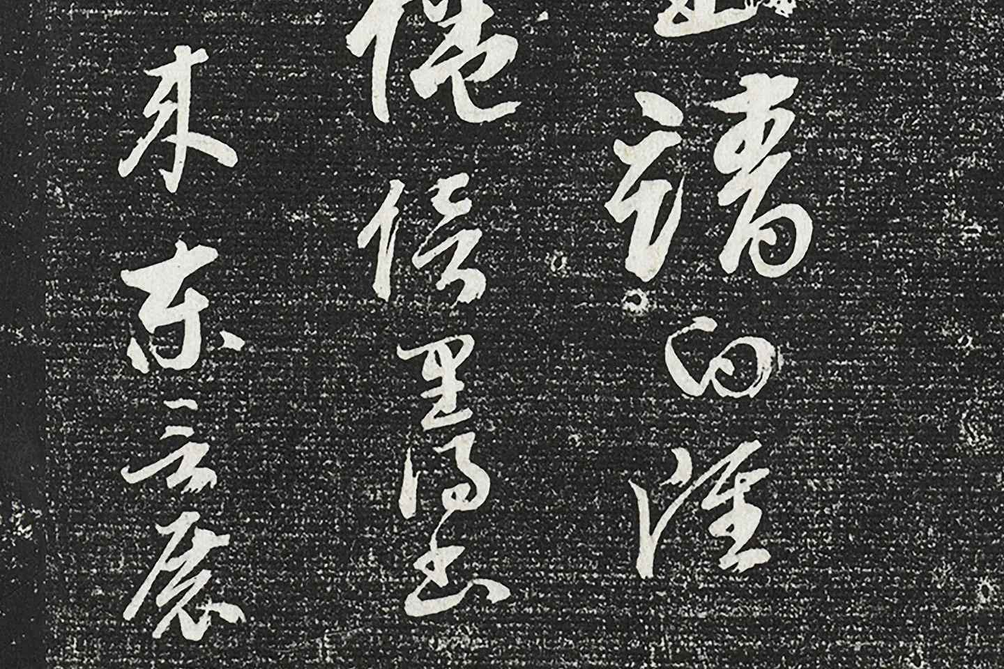 永瑆临晋索靖草书二帖局部 (4)