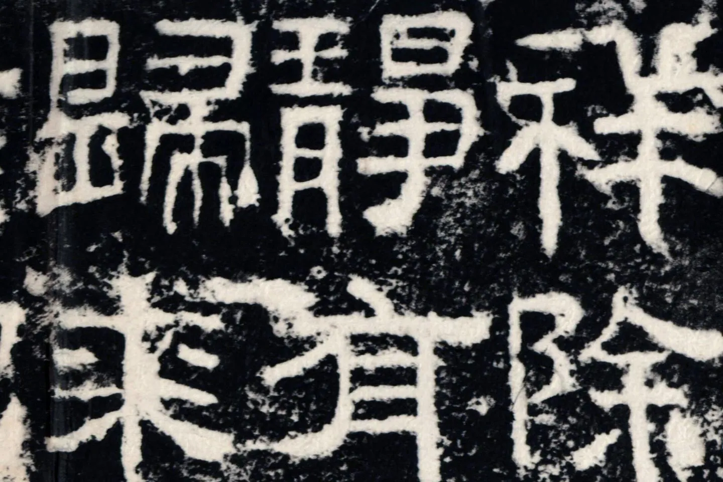 东汉隶书《衡方碑》墨拓高清大图局部 (6)