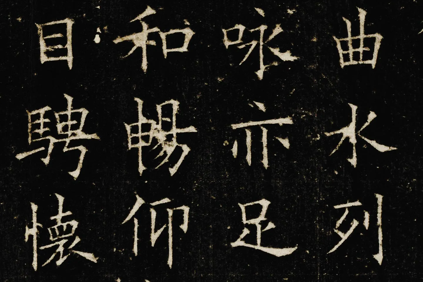 欧阳询楷书《兰亭记》高清大图局部 (4)