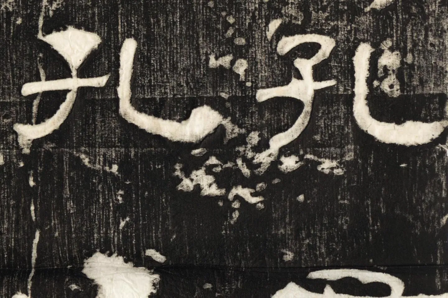 东汉隶书《孔宙碑》碑拓高清大图局部 (5)