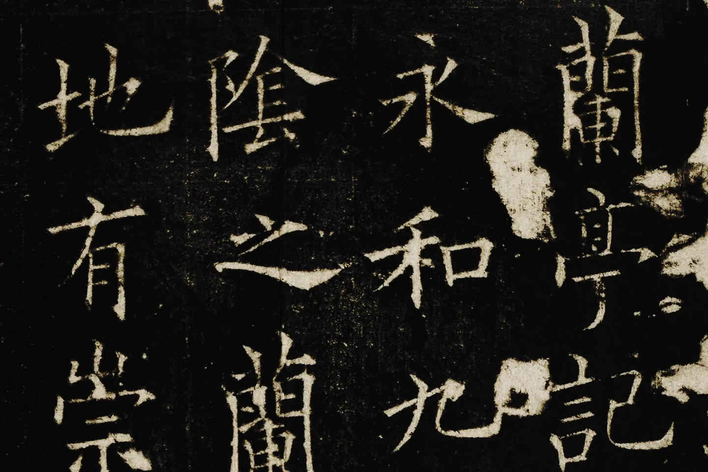 欧阳询楷书《兰亭记》高清大图局部 (1)