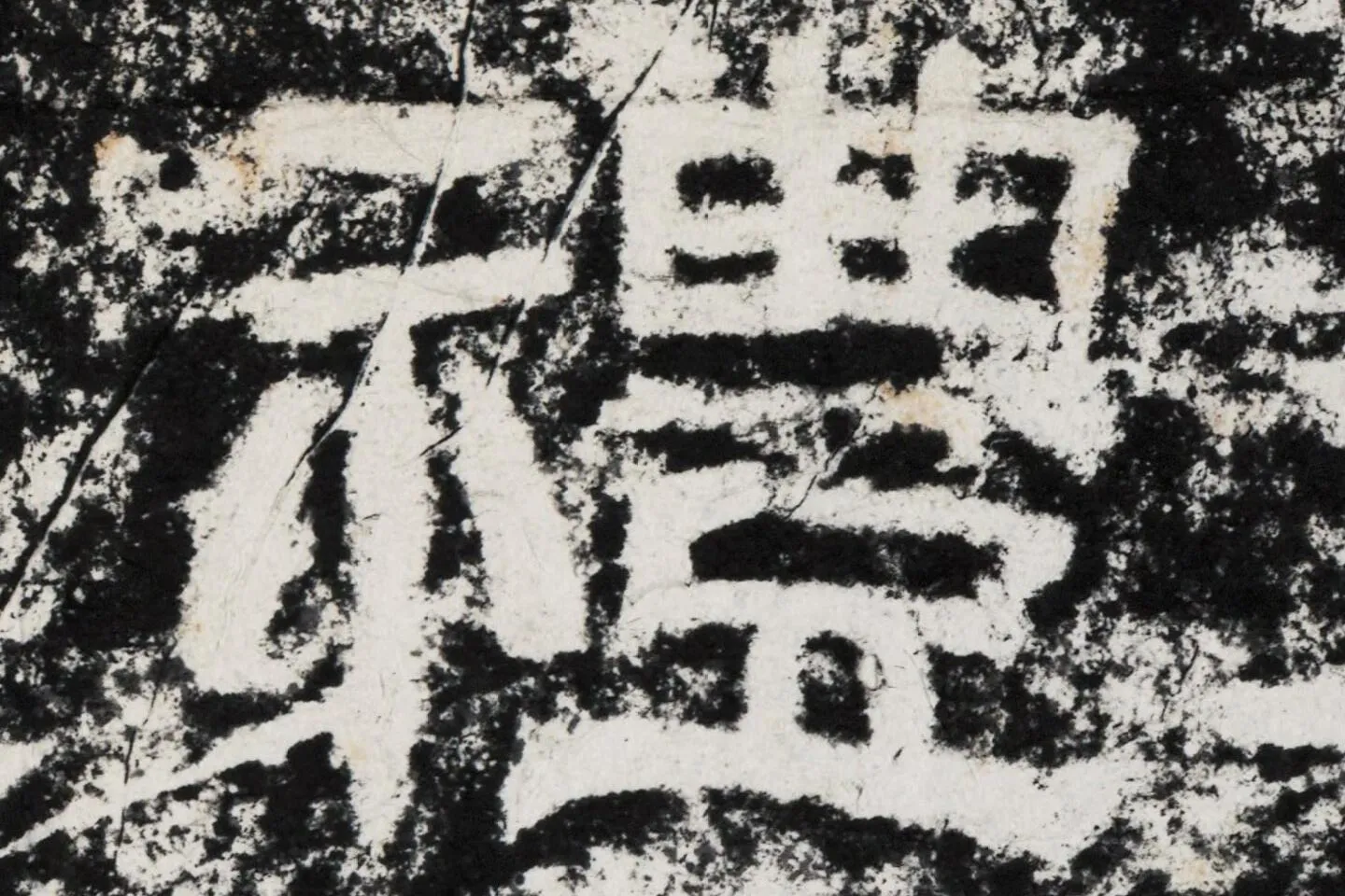 仇靖隶书石刻《西狭颂》高清墨拓大图单字局部 (6)