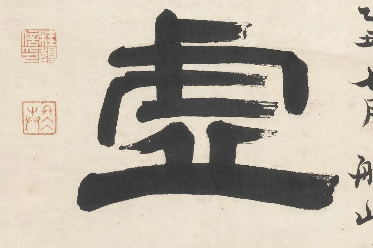 桂馥隶书五言对联《脩心如止水》高清大图局部 (4)