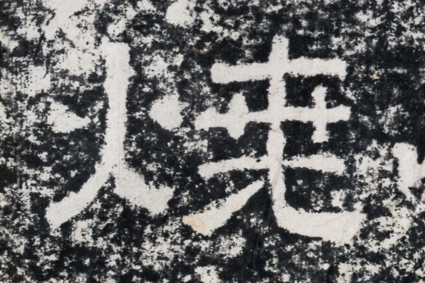 仇靖隶书石刻《西狭颂》高清墨拓大图单字局部 (15)