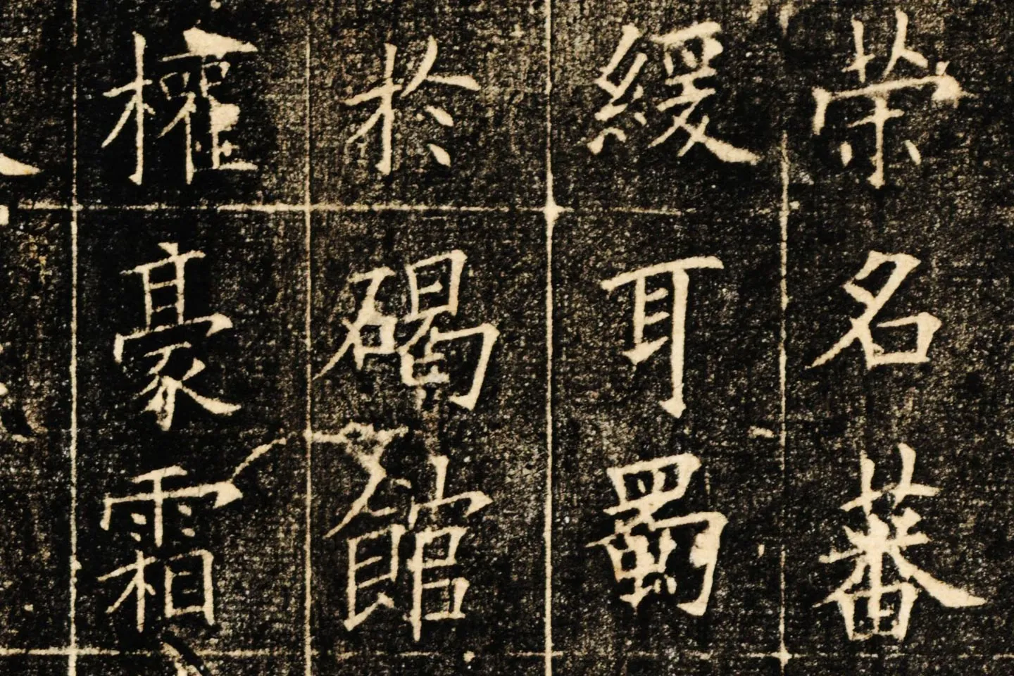 欧阳询楷书《皇甫君碑》局部 (2)