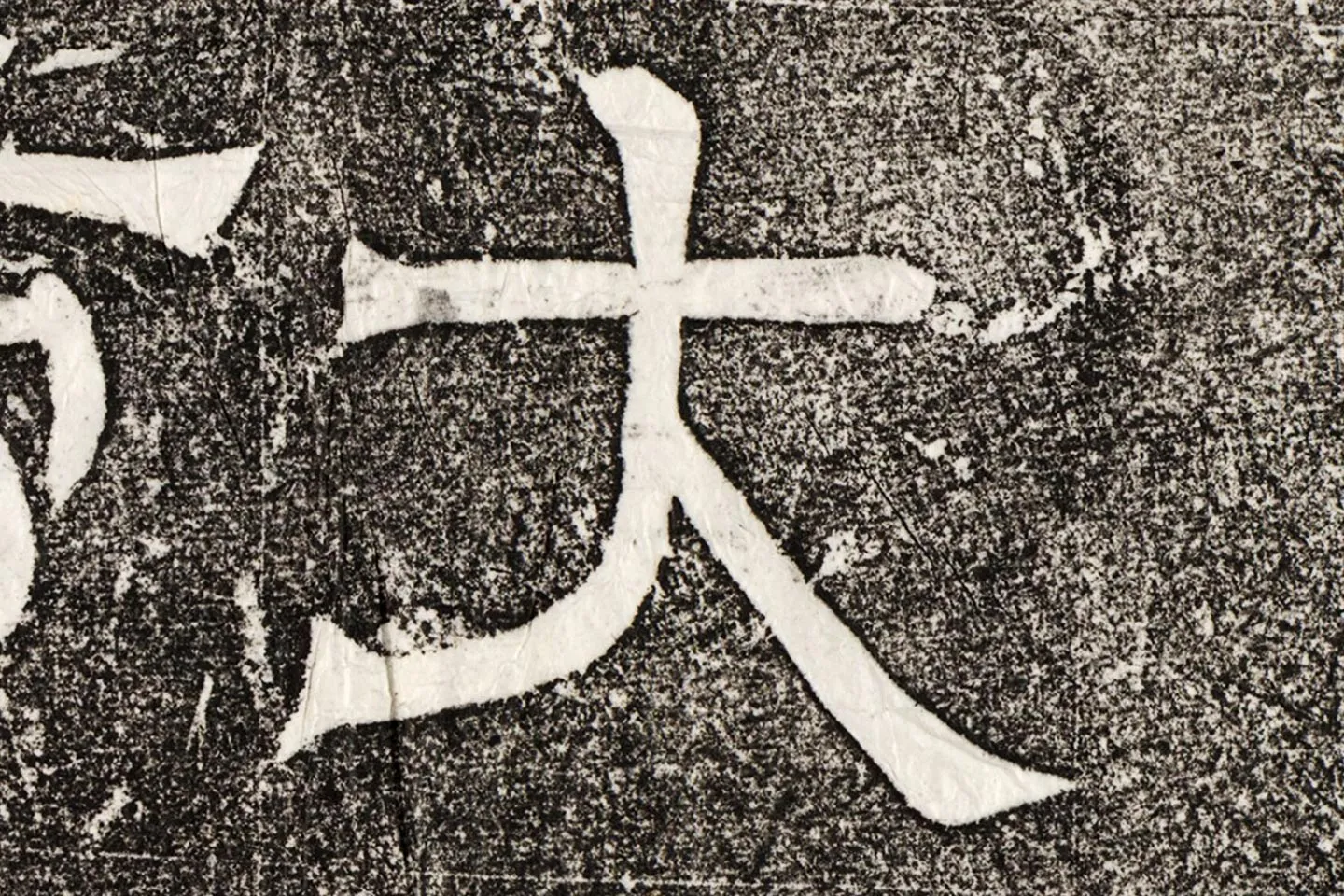 西晋隶书碑刻《辟雍碑》高清大图局部 (1)