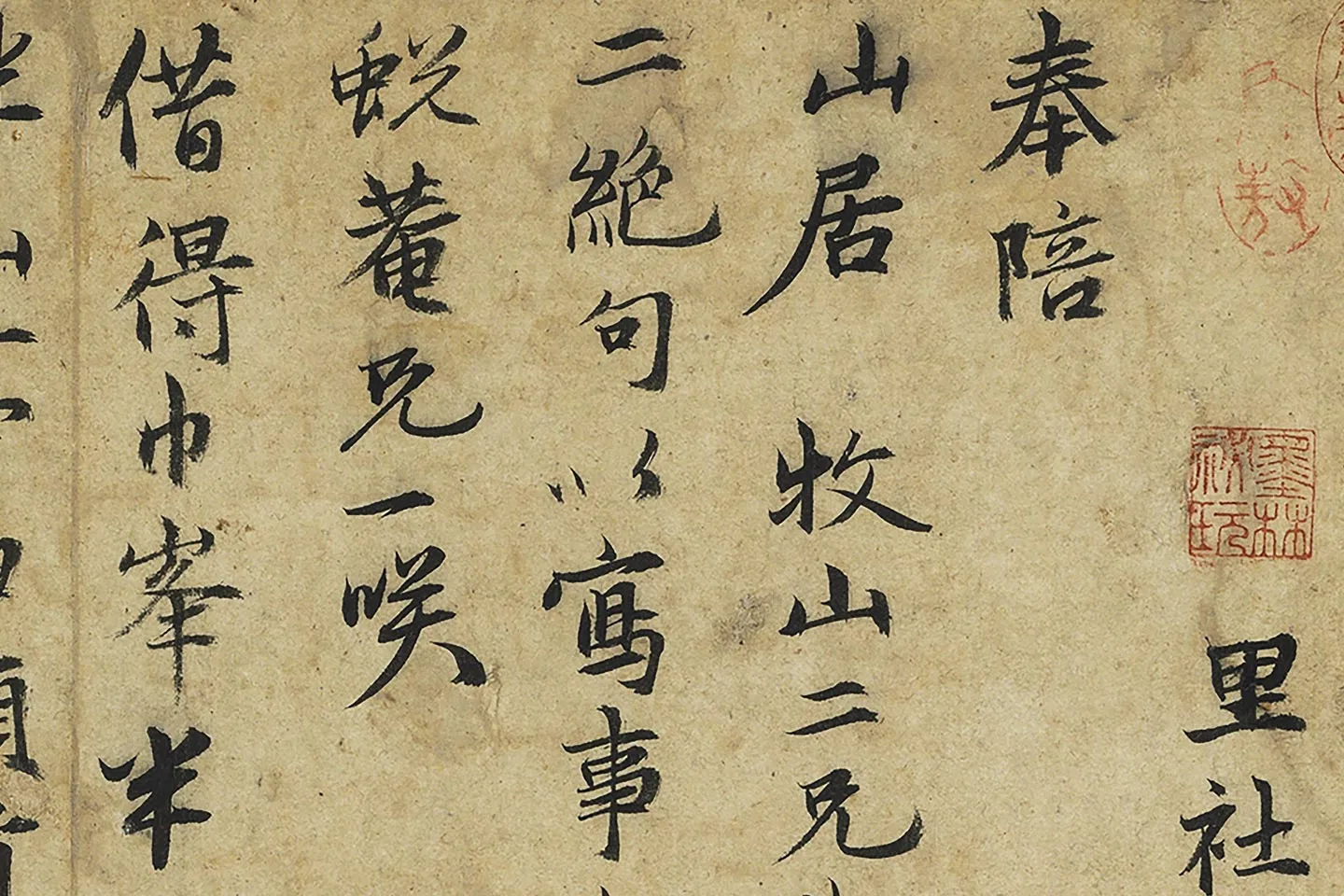 张雨行书《书二绝句》局部 (1)