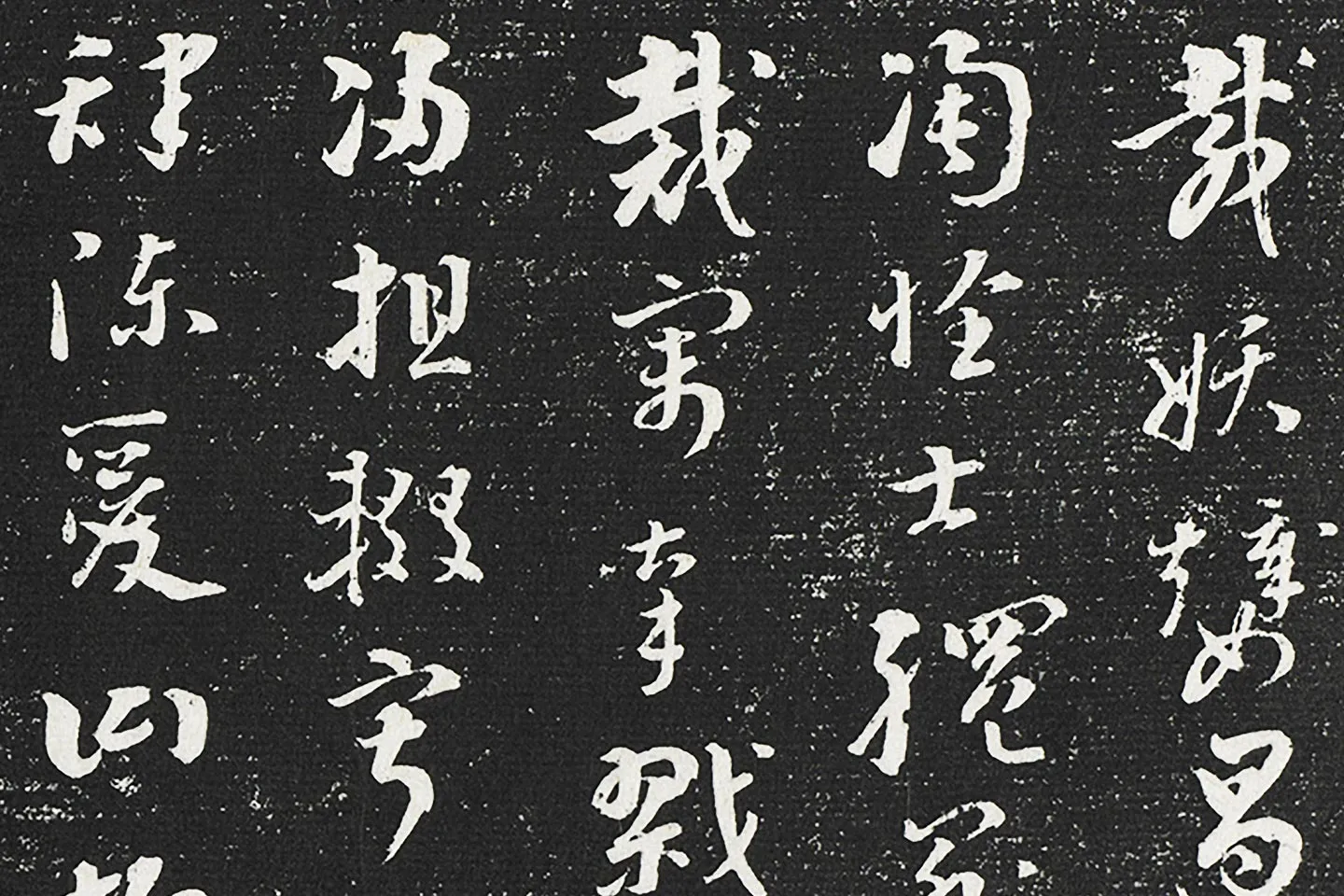 永瑆临晋索靖草书二帖局部 (1)