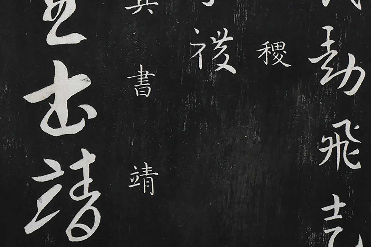 御制重刻淳化阁帖·晋索靖二帖高清局部 (4)