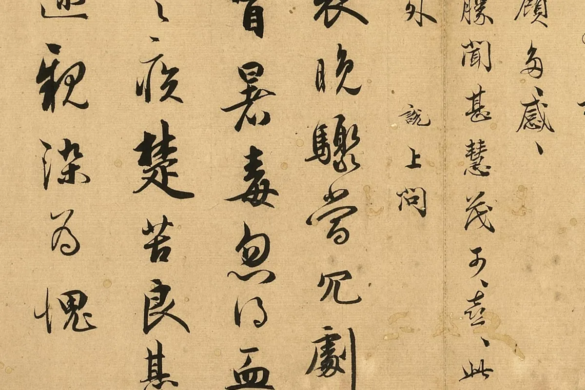 吴说行书《说上问堂上太宜人尺牍》局部 (2)