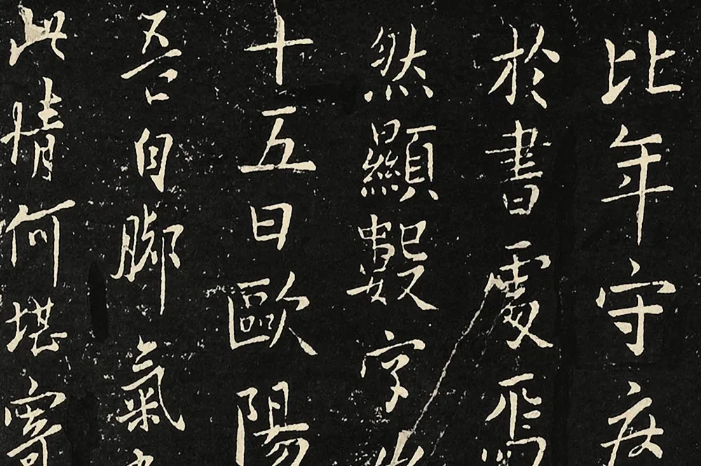 宋拓大观帖《欧阳询六帖》局部 (5)