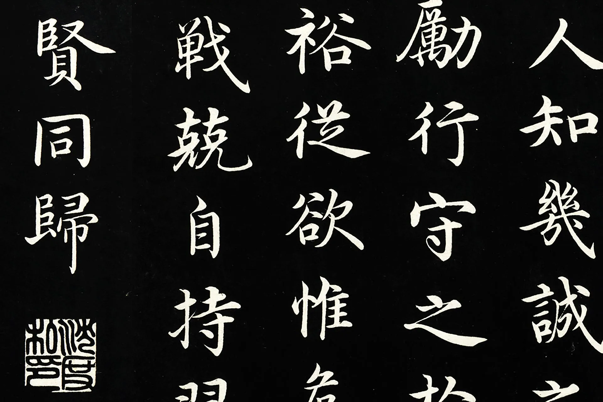 沈度行楷书《四箴帖》局部 (3)