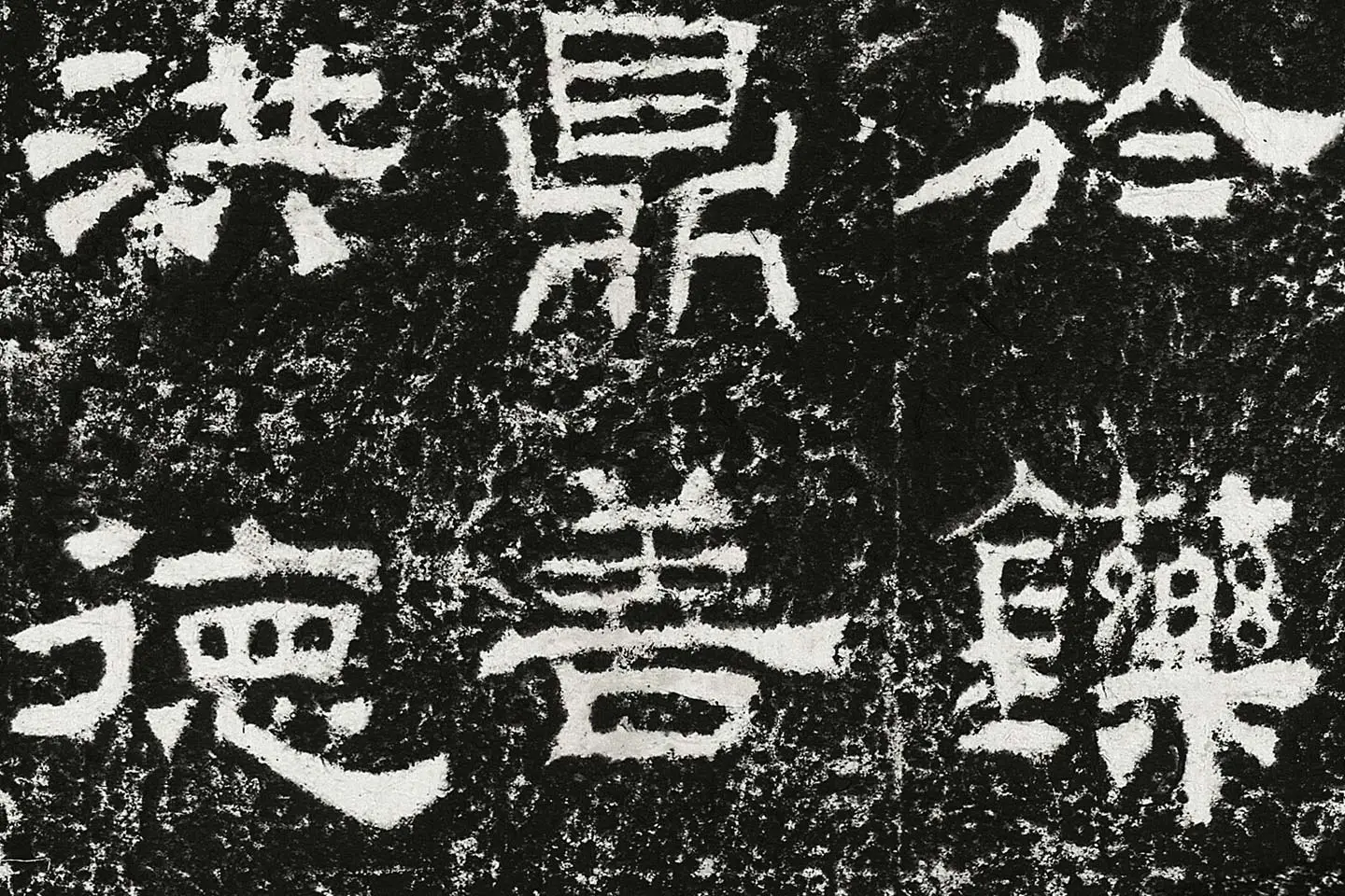 东汉隶书《鲜于璜碑》全碑碑拓高清大图局部 (5)