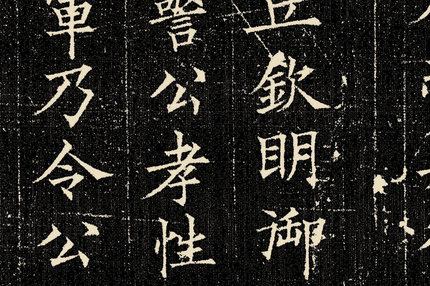 欧阳询楷书《姚辩墓志》局部 (7)