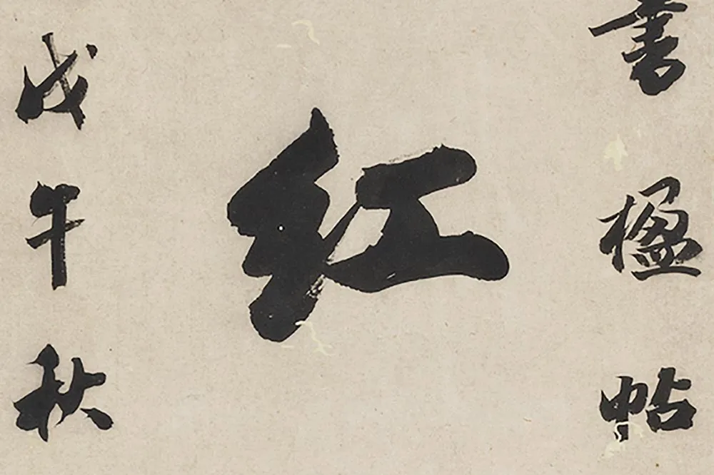 王文治行书七言联局部 (2)