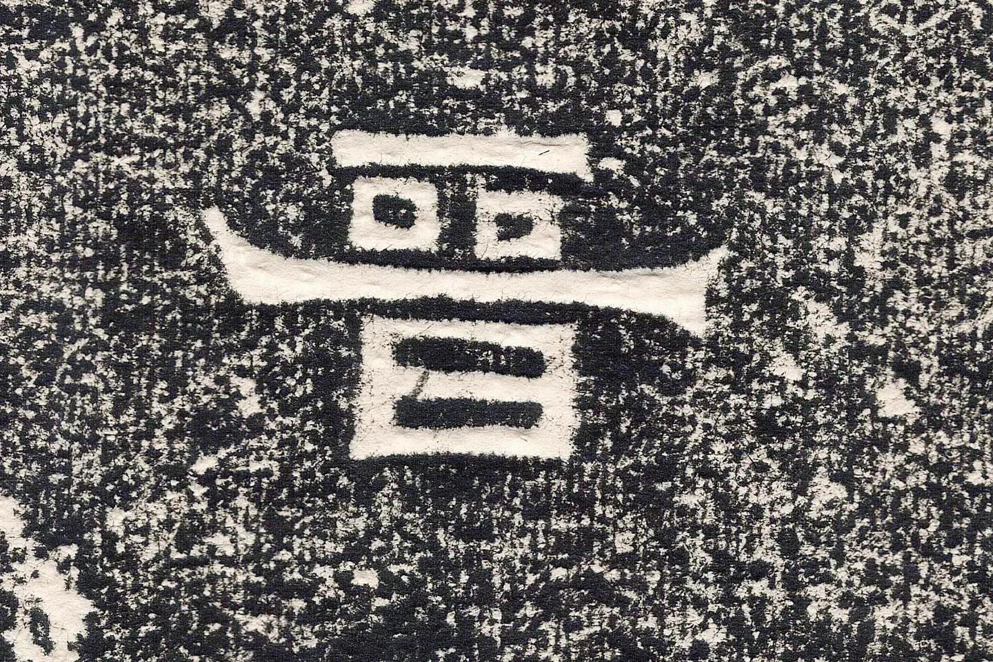 东晋楷书《爨宝子碑》高清大图局部 (1)