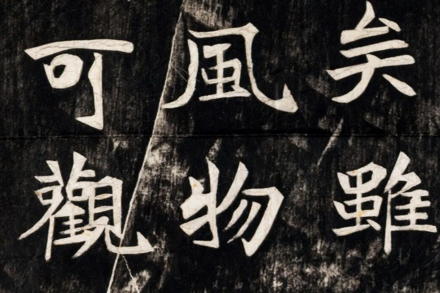 北魏楷书《高贞碑》碑拓高清大图局部 (7)