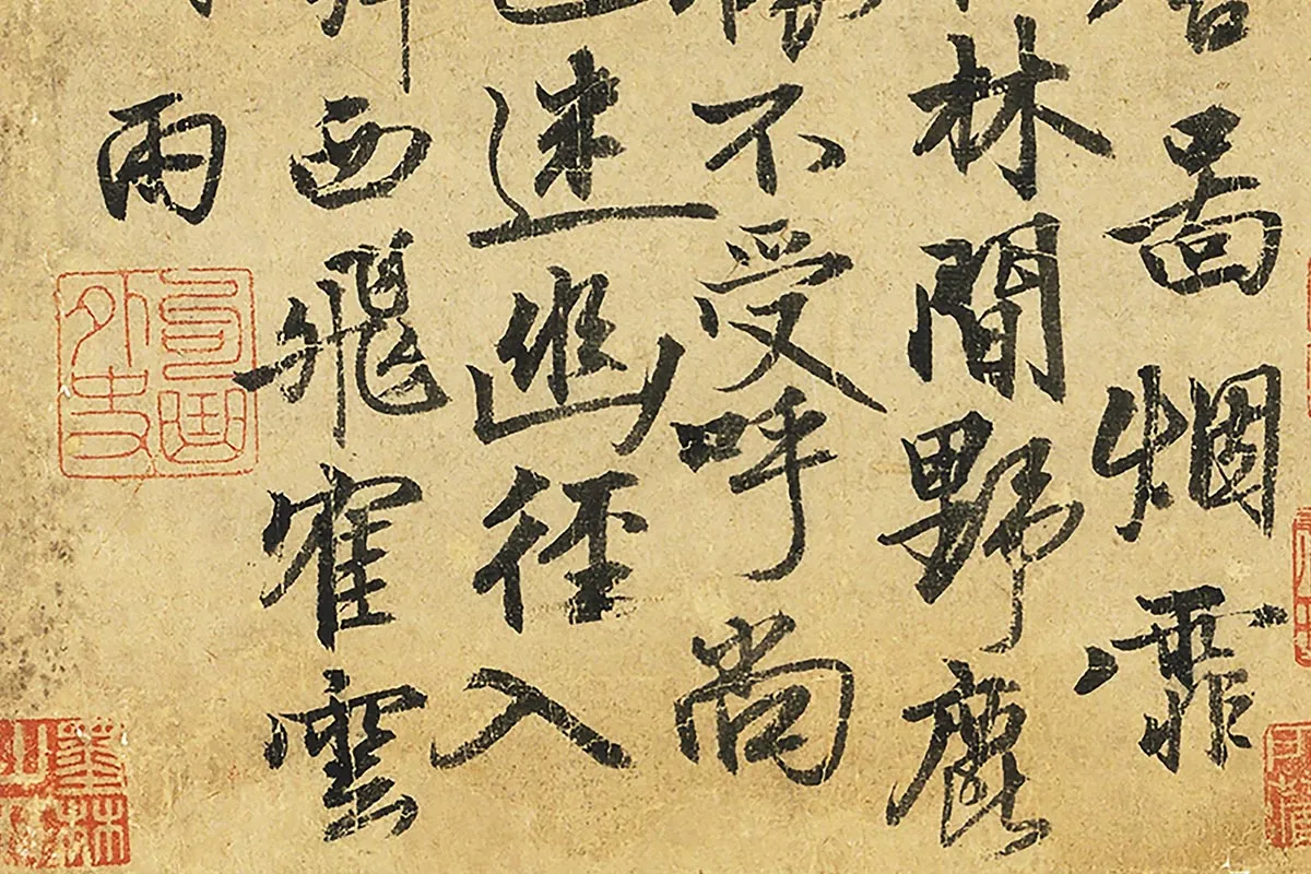 张雨行书《书七言律诗》局部 (2)