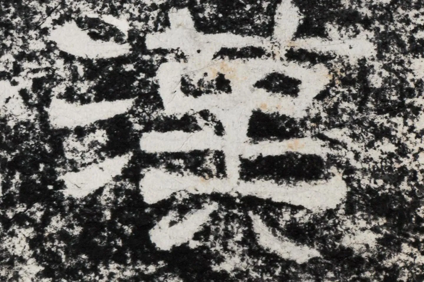 仇靖隶书石刻《西狭颂》高清墨拓大图单字局部 (5)