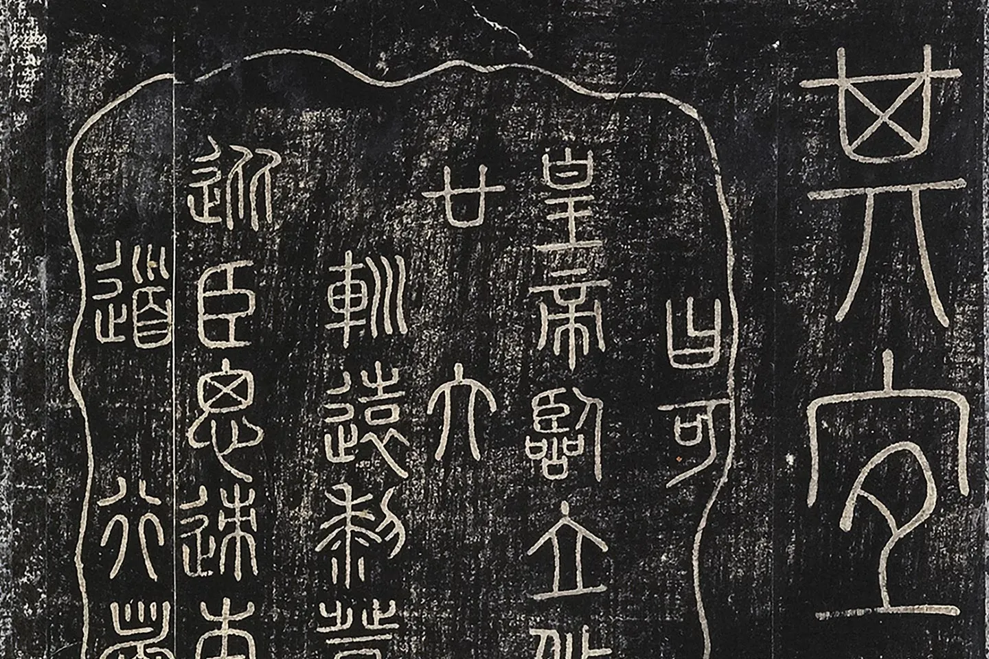 北宋拓绛帖秦李斯篆书《田畴帖》局部-(5)