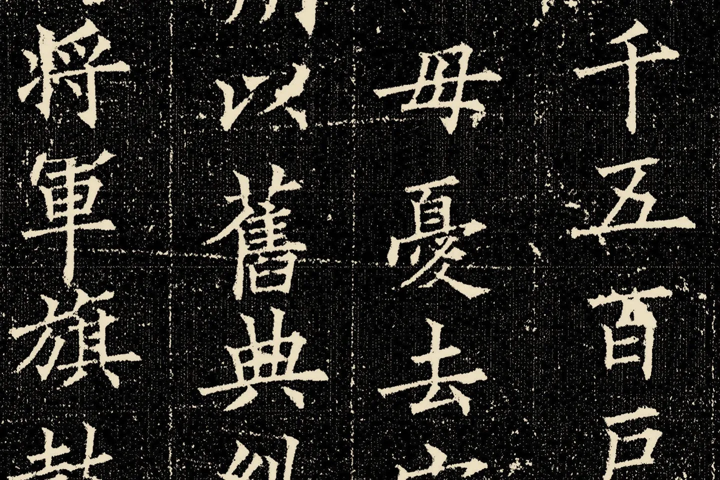 欧阳询楷书《姚辩墓志》局部 (8)