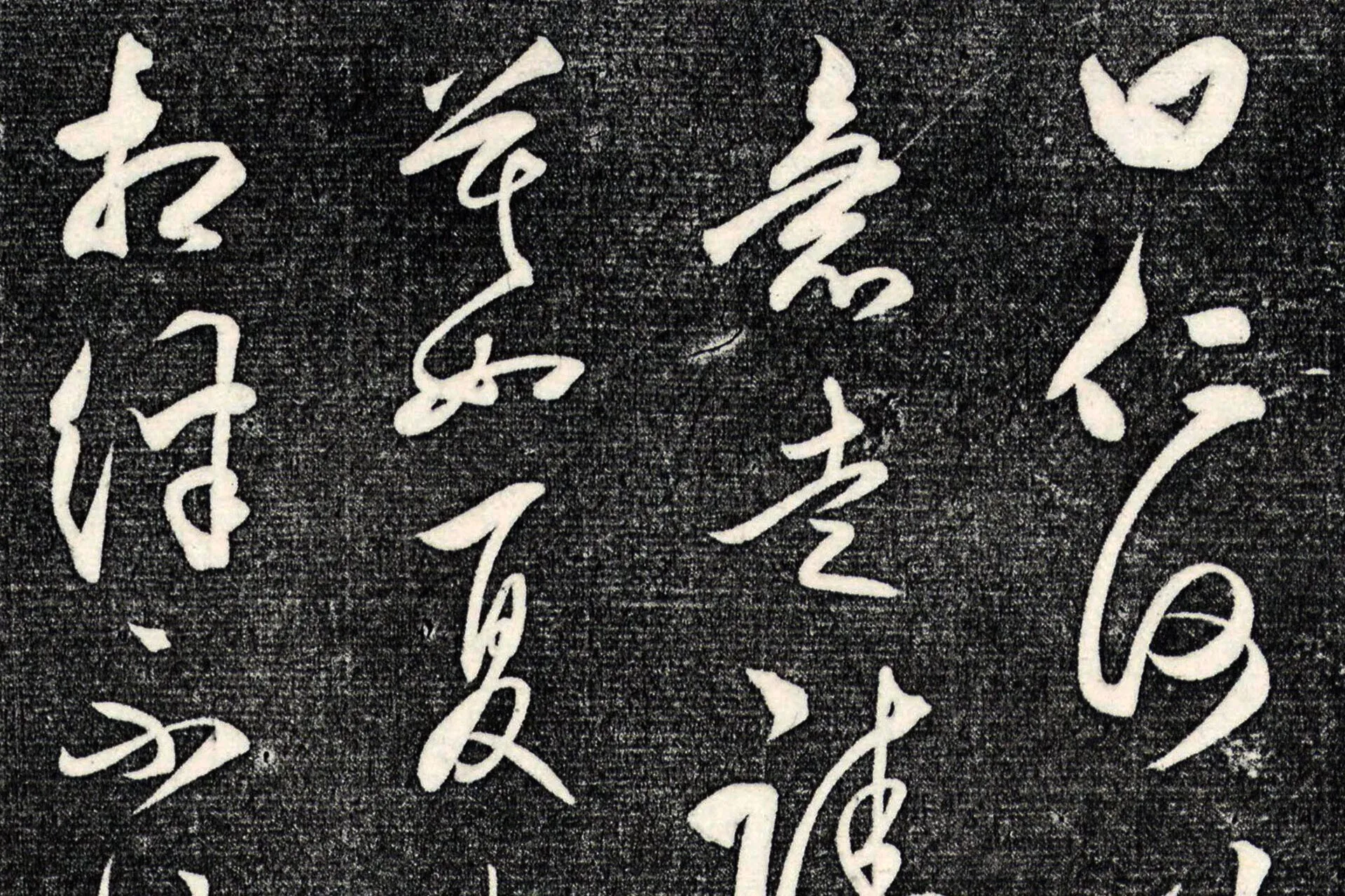 王守仁草书《与曰仁书帖》局部 (2)