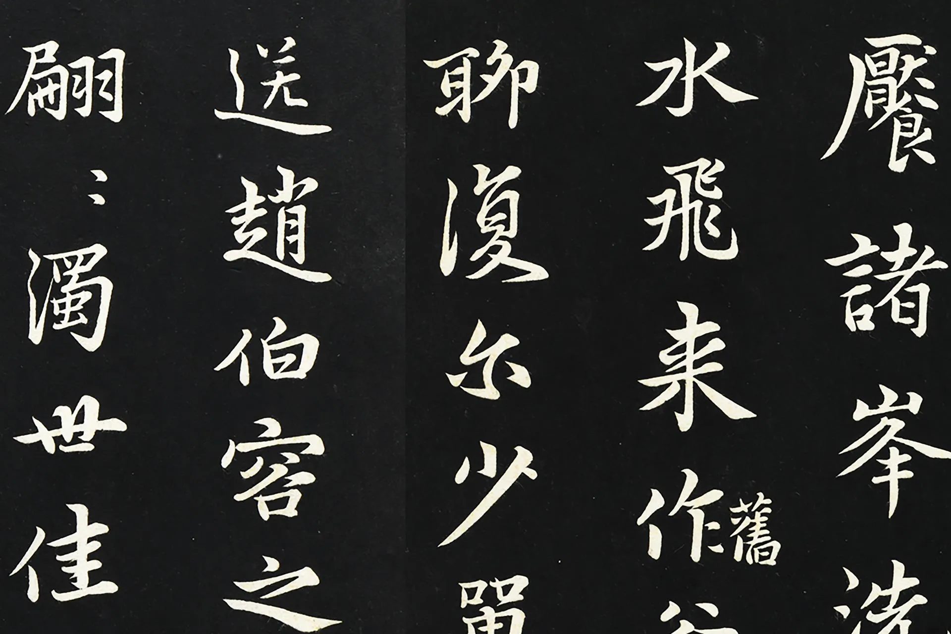 张雨行楷书《为孔昭书四书》墨拓高清大图局部 (2)