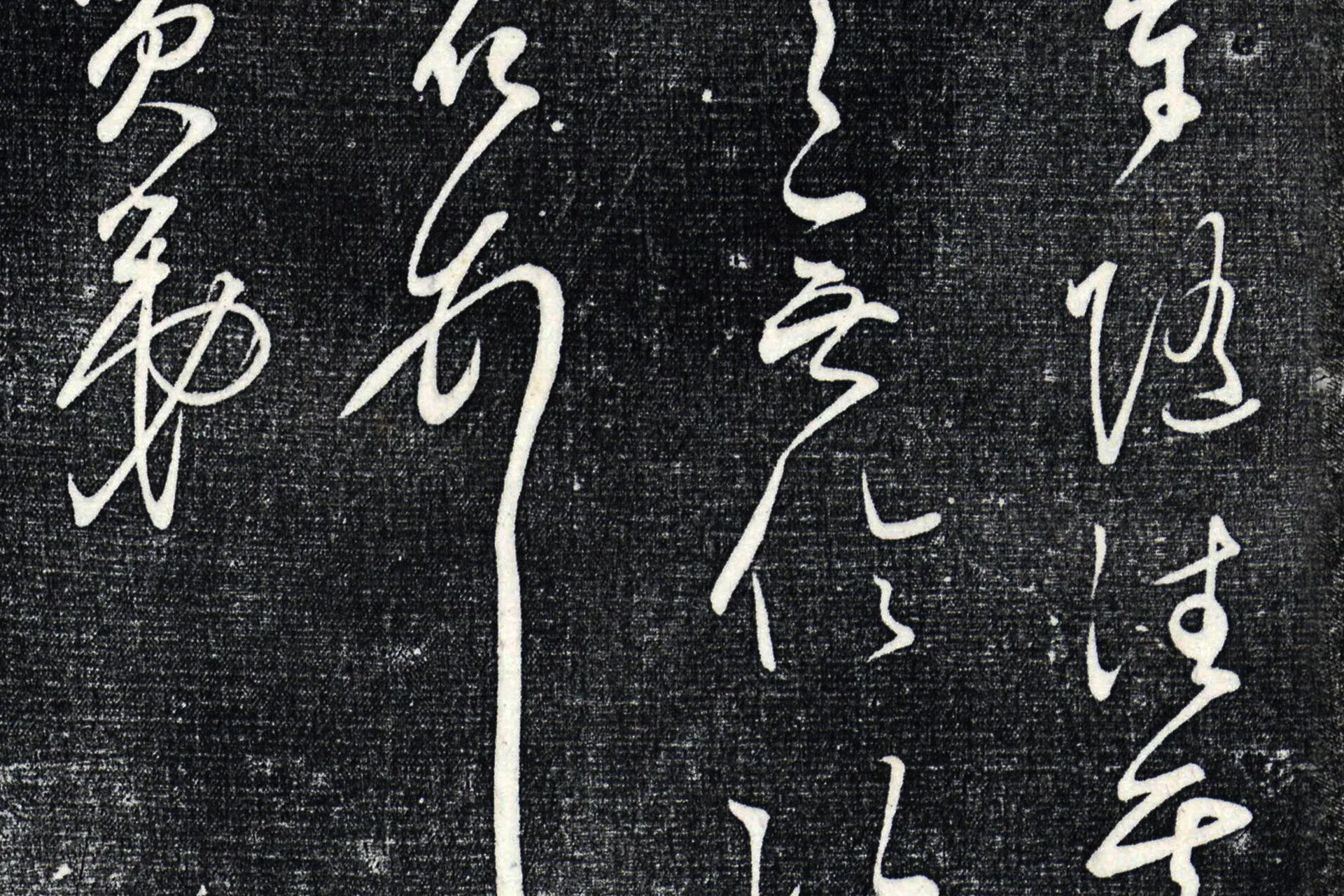 王守仁草书《与曰仁书帖》局部 (4)