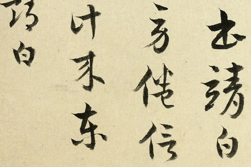 王澍临索靖《皋陶帖》《七月帖》局部 (4)